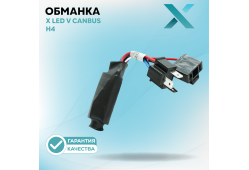 X LED V CAN H4 12В