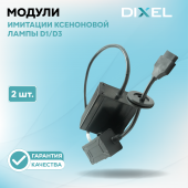 Модули имитации ксеноновой лампы X LED DECODER D1/D3 (2 шт.)
