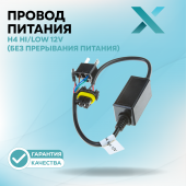 Провод X H4 Hi/Low 12V (без прерывания питания)