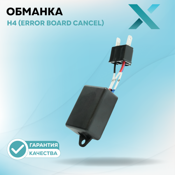 X Н4 ERROR BOARD CANCEL 12В