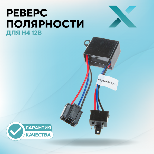 Реверс полярности X для H4 12В