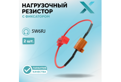 Нагрузочный резистор с фиксатором 5W6RJ (2 шт.)