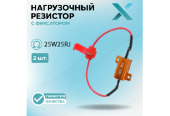 Нагрузочный резистор с фиксатором 25W25RJ (2 шт.)