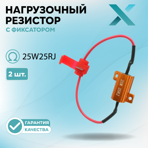 Нагрузочный резистор с фиксатором 25W25RJ (2 шт.)