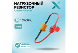 Нагрузочный резистор с фиксатором 10W39RJ (2 шт.)