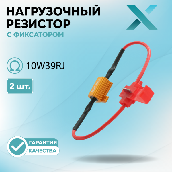 Нагрузочный резистор с фиксатором 10W39RJ (2 шт.)