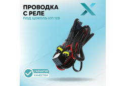 Проводка c реле Х для подключения ПТФ под цоколь H11 12В