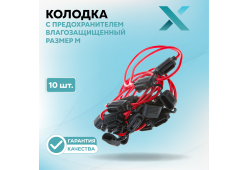 Провод с предохранителем влагозащищенный M (10 шт.)
