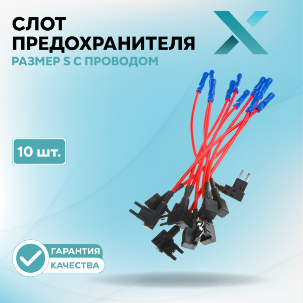 Дополнительный слот для предохранителя S с проводом (10 шт.)