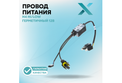 Провод питания Х H4 Hi/Low герметичный 12В