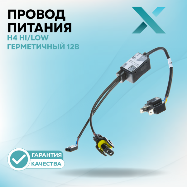 Провод питания Х H4 Hi/Low герметичный 12В