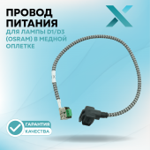 Провод питания Х для лампы D1/D3 (OSRAM) в медной оплетке