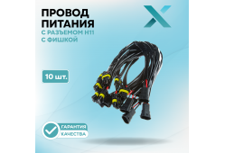 Провод питания Х с разъемом H11 с Фишкой (10 шт.)