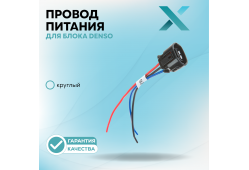 Провод питания Х для блока Denso (Круглый)