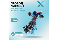 Провод питания Х для H4 папа на 3-конт мама (10 шт.)