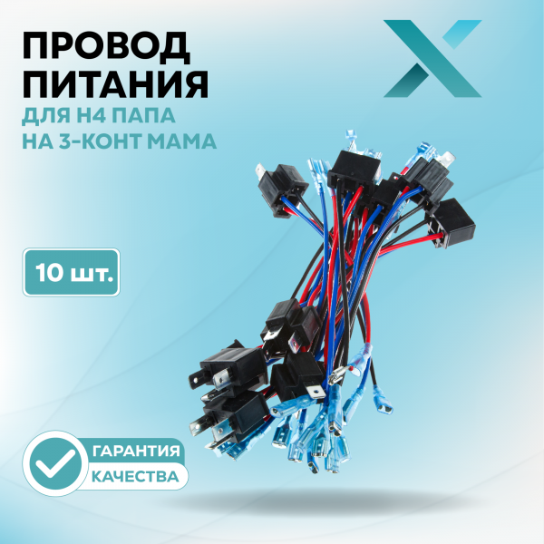 Провод питания Х для H4 папа на 3-конт мама (10 шт.)