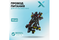 Провод питания Х для H11 на 9005/9006 (HB3/HB4) (10 шт.)