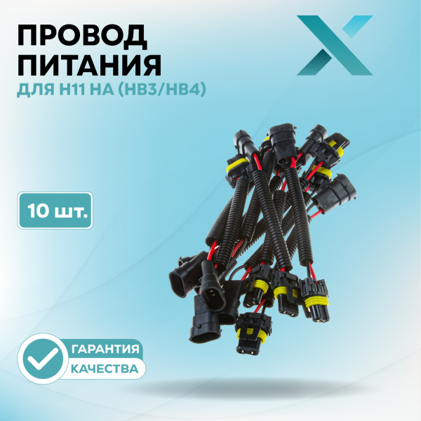 Провод питания Х для H11 на 9005/9006 (HB3/HB4) (10 шт.)
