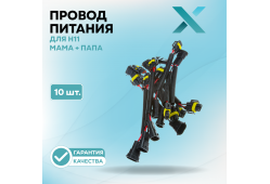 Провод питания Х для H11 МАМА + ПАПА (10 шт.)