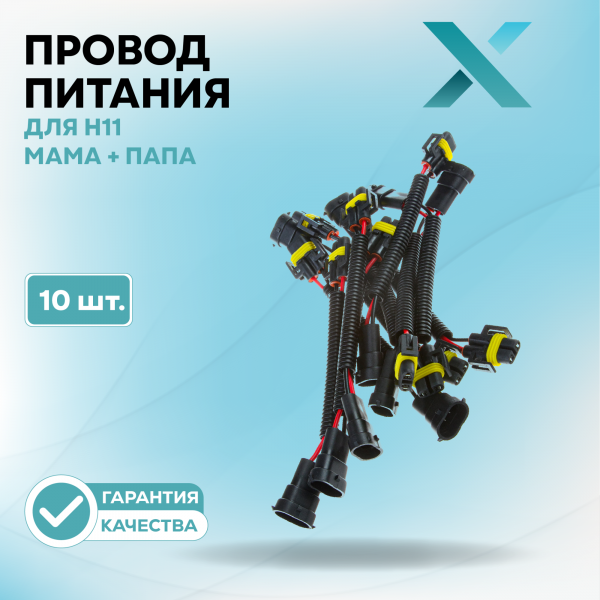 Провод питания Х для H11 МАМА + ПАПА (10 шт.)