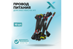 Провод питания Х для 9005/9006 (HB3/HB4) на H11 (10 шт.)