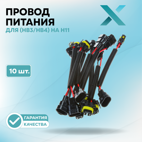 Провод питания Х для 9005/9006 (HB3/HB4) на H11 (10 шт.)