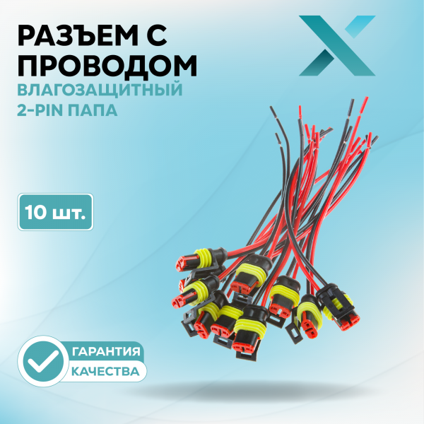 Разъем с проводом влагозащитный 2-Pin ПАПА (10 шт.)
