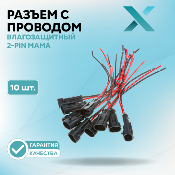 Разъем с проводом влагозащитный 2-Pin МАМА (10 шт.)
