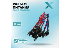Разъём 7443 с проводом (10 шт.)