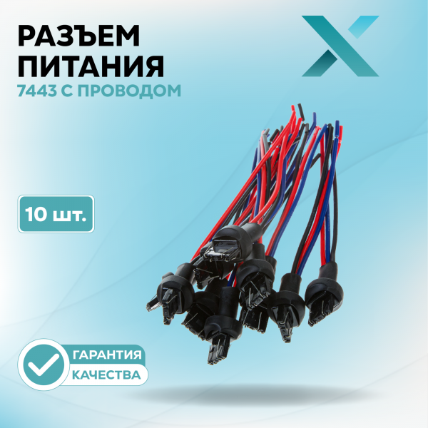 Разъём 7443 с проводом (10 шт.)