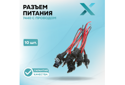 Разъём 7440 с проводом (10 шт.)