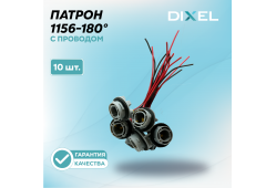 Патрон 1156-180° с проводом (10 шт.)