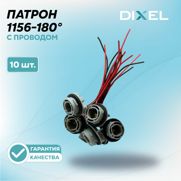 Патрон 1156-180° с проводом (10 шт.)
