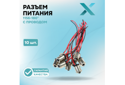 Разъём 1156-180° с проводом (10 шт.)