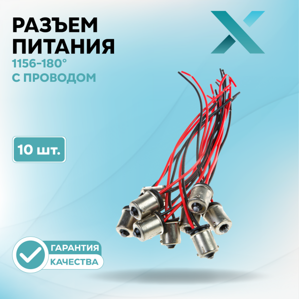 Разъём 1156-180° с проводом (10 шт.)