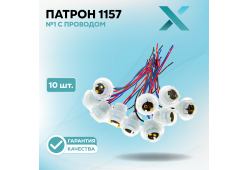 Патрон 1157 №1 с проводом (10 шт.)