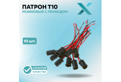 Патрон T10 резиновый с проводом (10 шт.)