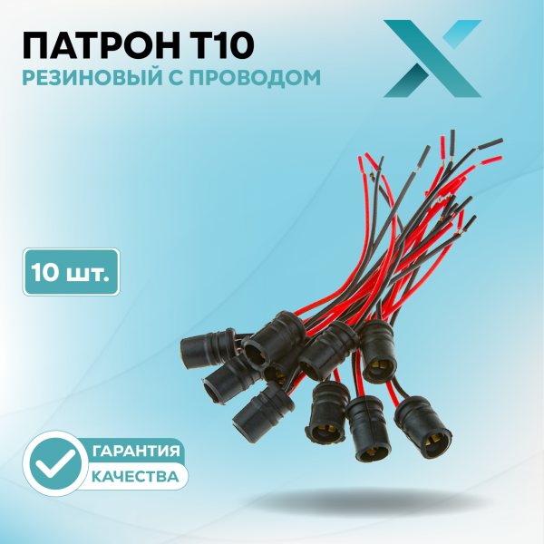 Патрон T10 резиновый с проводом (10 шт.)