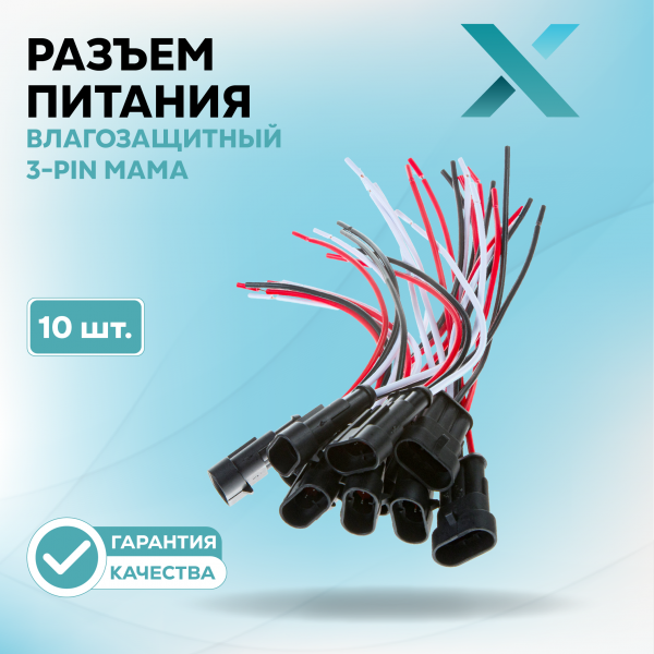 Разъем с проводом влагозащитный 3-Pin МАМА (10 шт.)