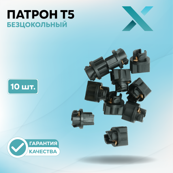 Патрон T5 безцокольный (10 шт.)
