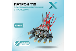 Патрон T10 пластиковый (длинный) с проводом (10 шт.)