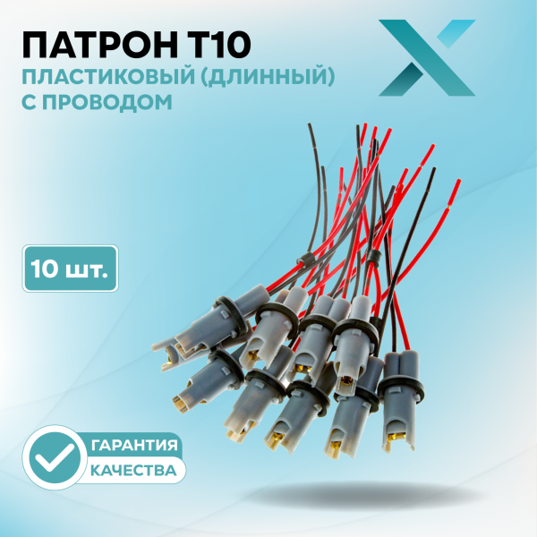 Патрон T10 пластиковый (длинный) с проводом (10 шт.)