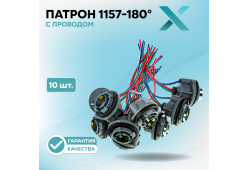 Патрон 1157-180° с проводом (10 шт.)