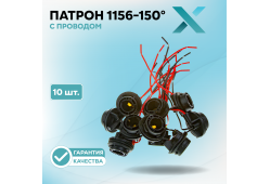 Патрон 1156-150° с проводом (10 шт.)