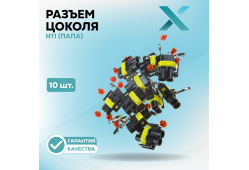 Разъем цоколя H11 (ПАПА) (10 шт.)