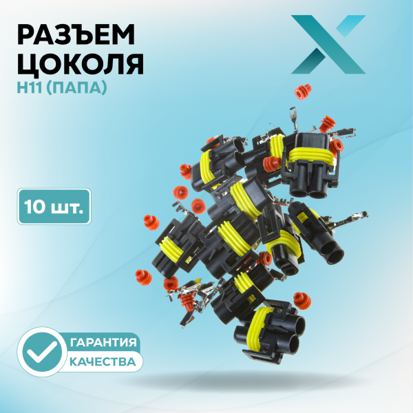 Разъем цоколя H11 (ПАПА) (10 шт.)