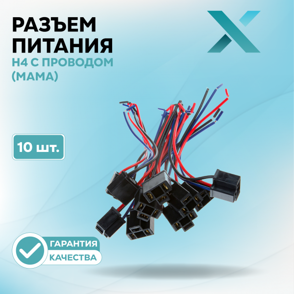 Разъем H4 c проводом (МАМА) (10 шт.)