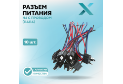 Разъем H4 c проводом (ПАПА) (10 шт.)
