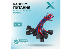 Разъем H13 c проводом (МАМА) (2 шт.)