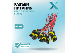 Разъем HB4 (9006) c проводом (ПАПА) (10 шт.)